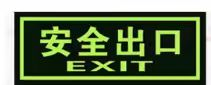 夜光安全出口标贴