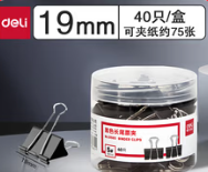 5号得力黑色长尾夹