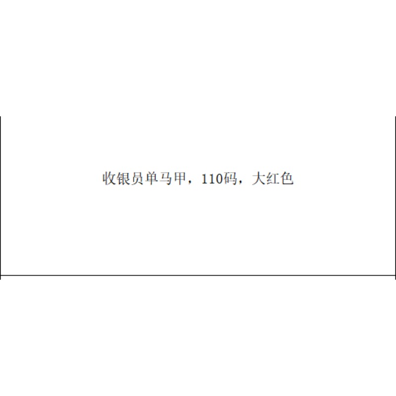 收银员马甲