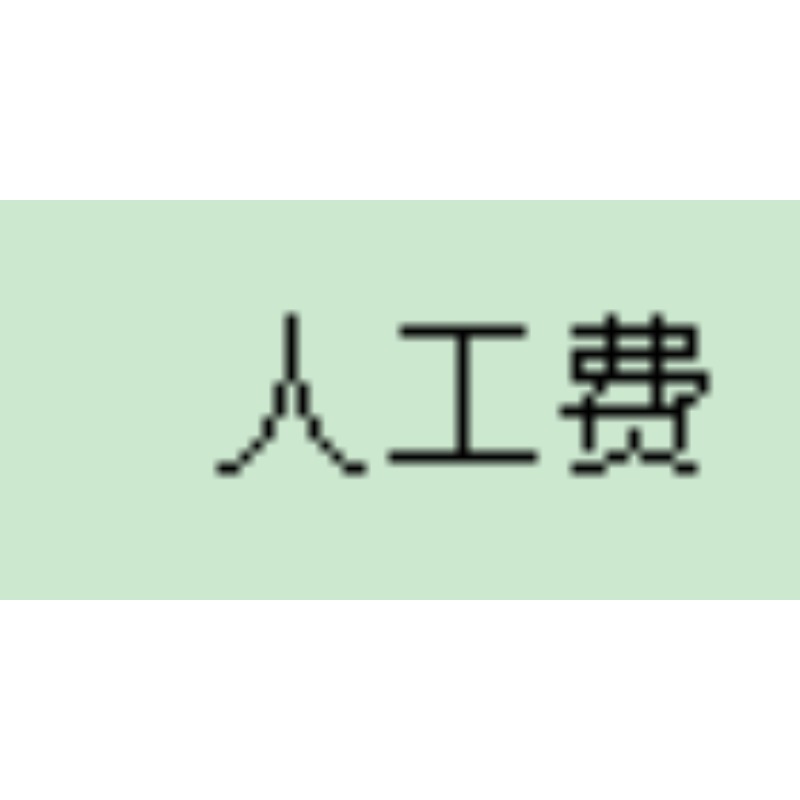 人工费