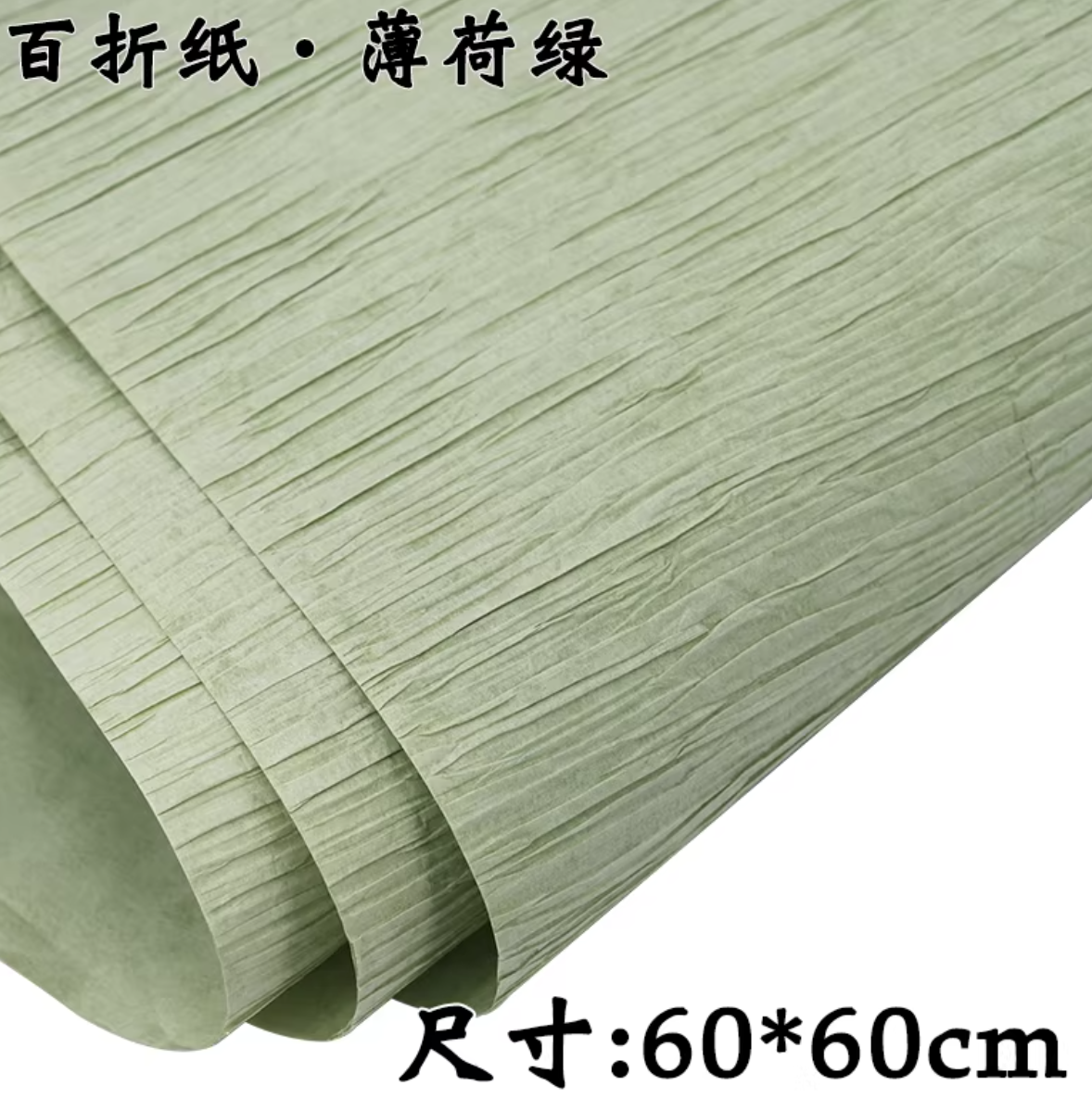 60*60cm百折纸 军j绿、薄荷绿雪梨纸