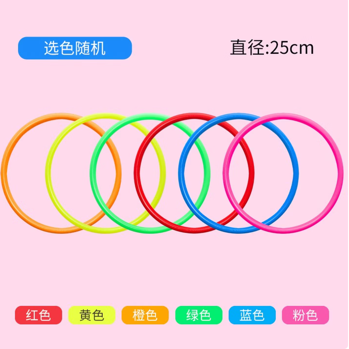 套圈 直径25cm（10个）