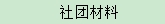 社团材料