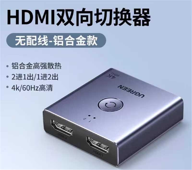 HDMI双向切换器