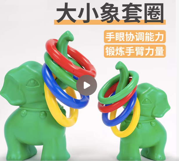 小象套圈一套4只