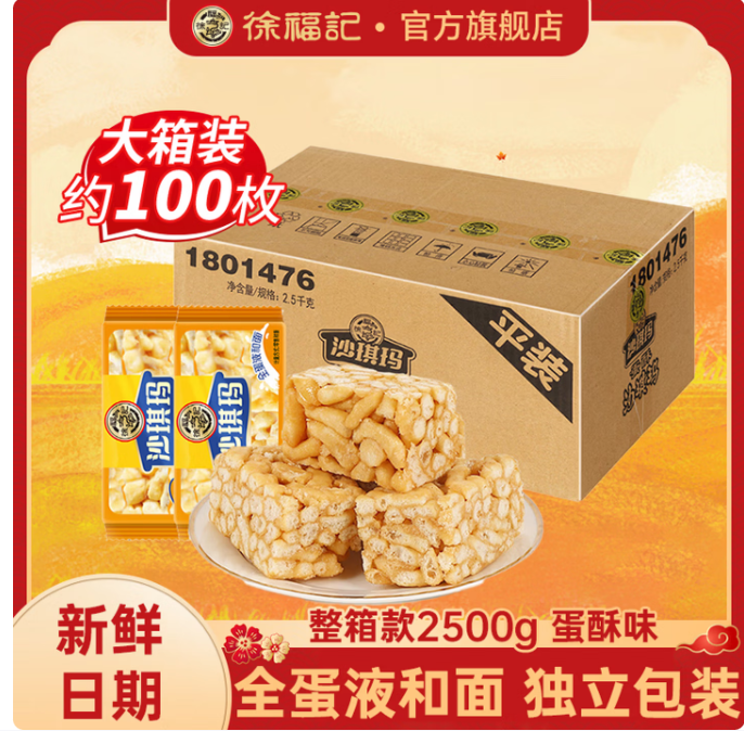 徐福记全蛋沙琪玛2.5kg
