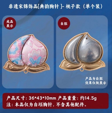 非遗宋锦饰品典韵胸针-桃子款【单个装】