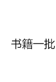 书籍y一批