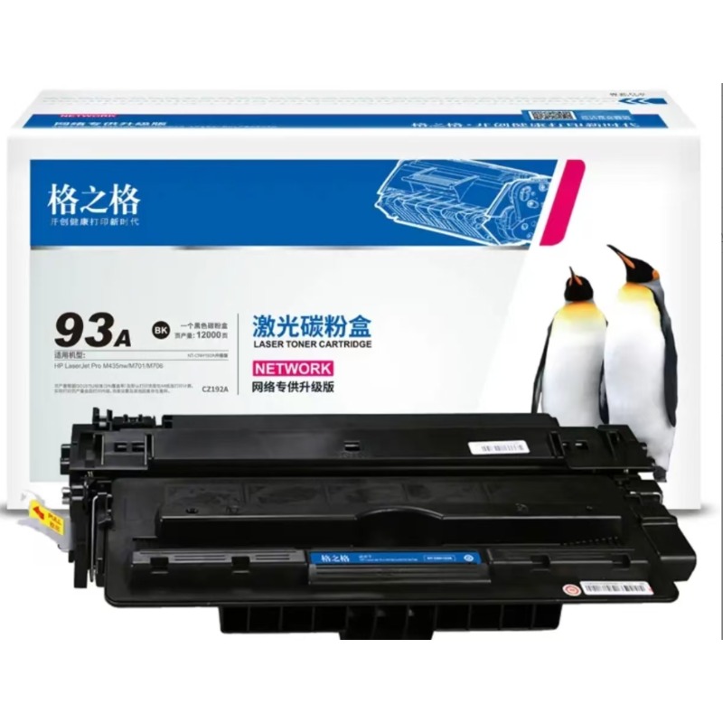 格之格 93a  硒鼓 cz192A硒鼓适用于M435 M701 M701N M706打印机 惠普硒鼓