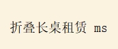 折叠长桌租赁1桌2椅