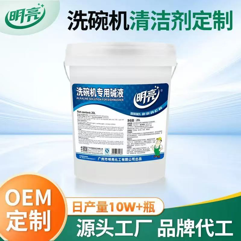 洗碗机 碱液