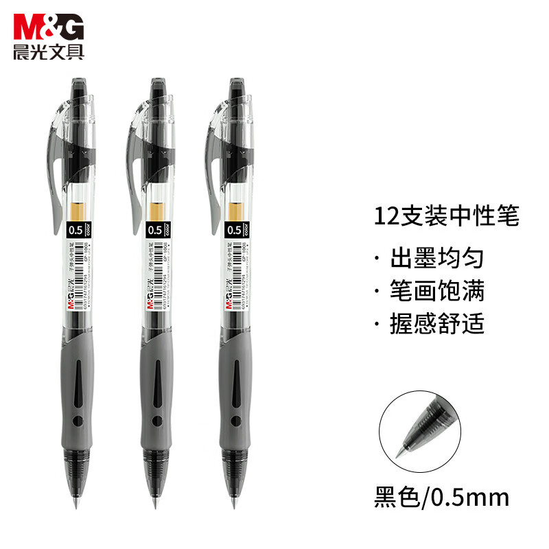 晨光 签字笔 GP-1008 0.5mm 按制 子弹头 黑色   12支/盒