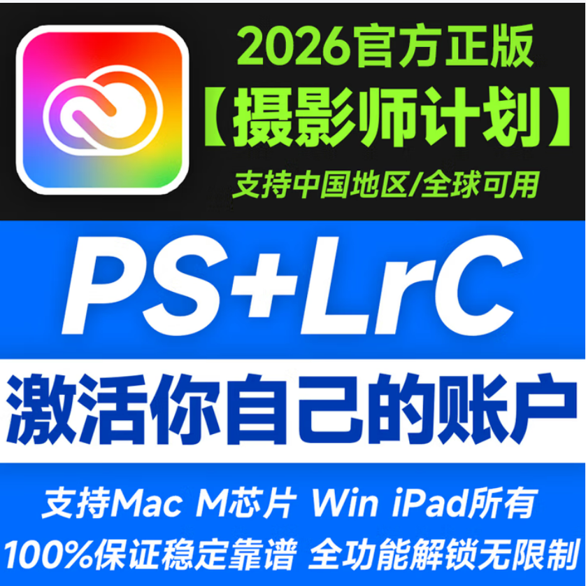 Adobe Creative Cloud 2026摄影师计划2025官方正版激活年费订阅兑换码PS+LrC 摄影师计划一年