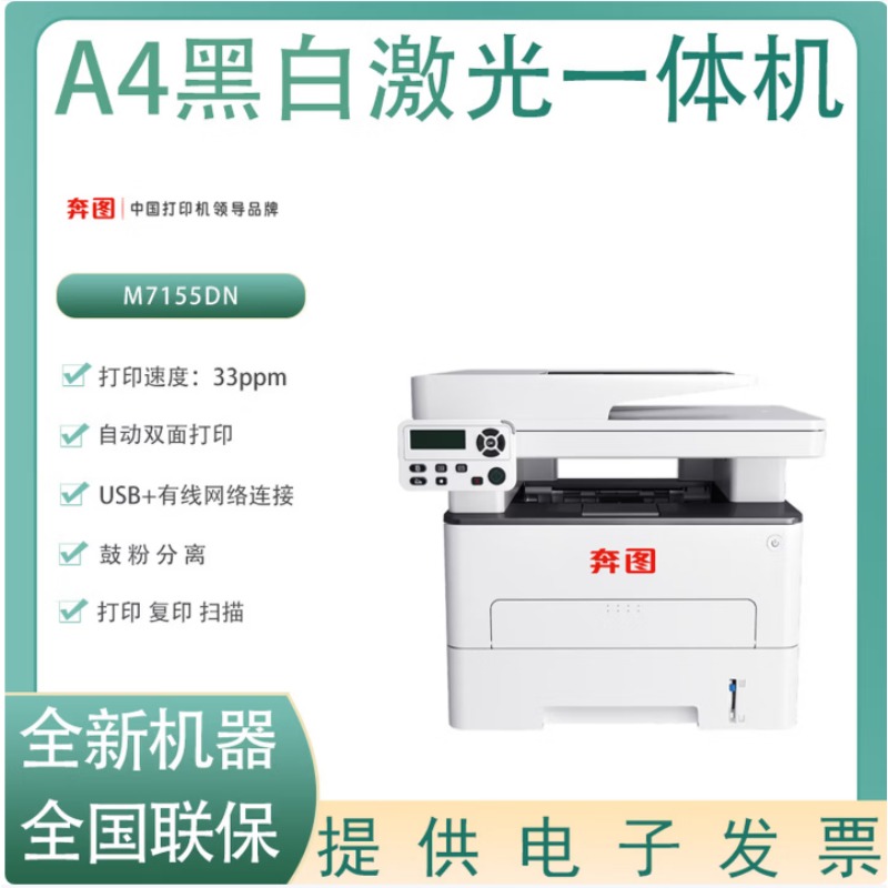 奔图(PANTUM)M7155DN黑白A4激光多功能一体机
