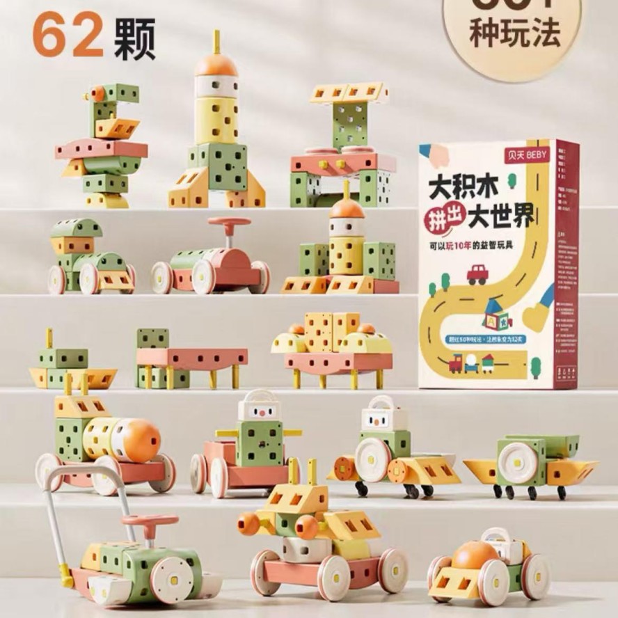 大颗粒玩具
