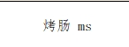 烤肠
