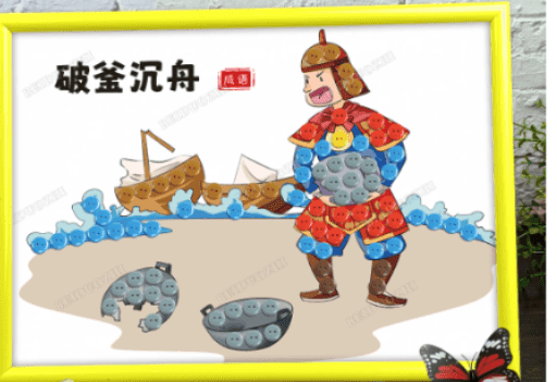 童享书香·萌读经典 6月成语故事《破釜沉舟》