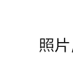 照片