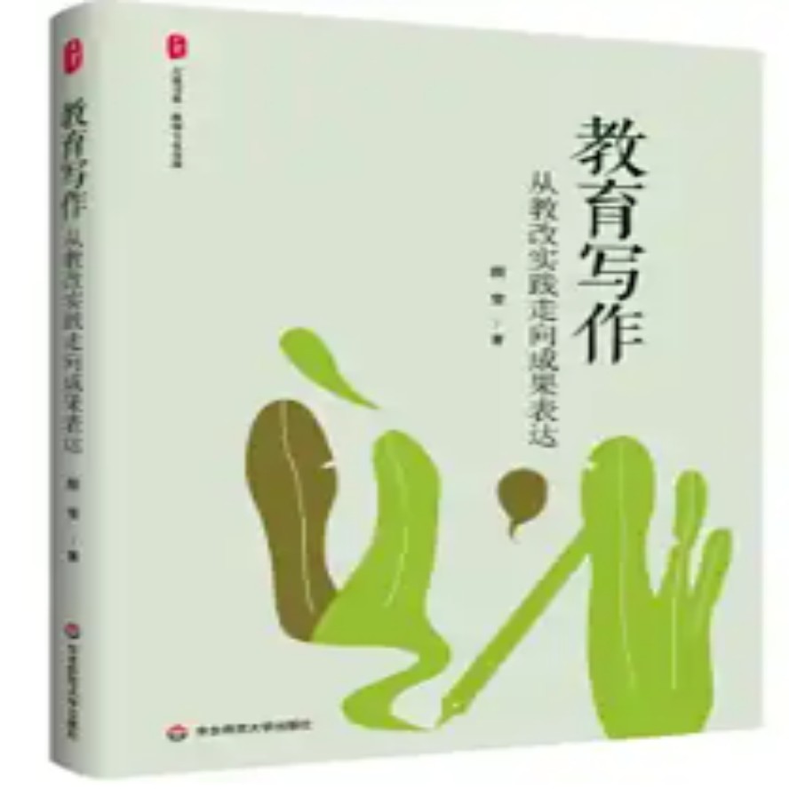 教育写作:从教改实践走向成果表达