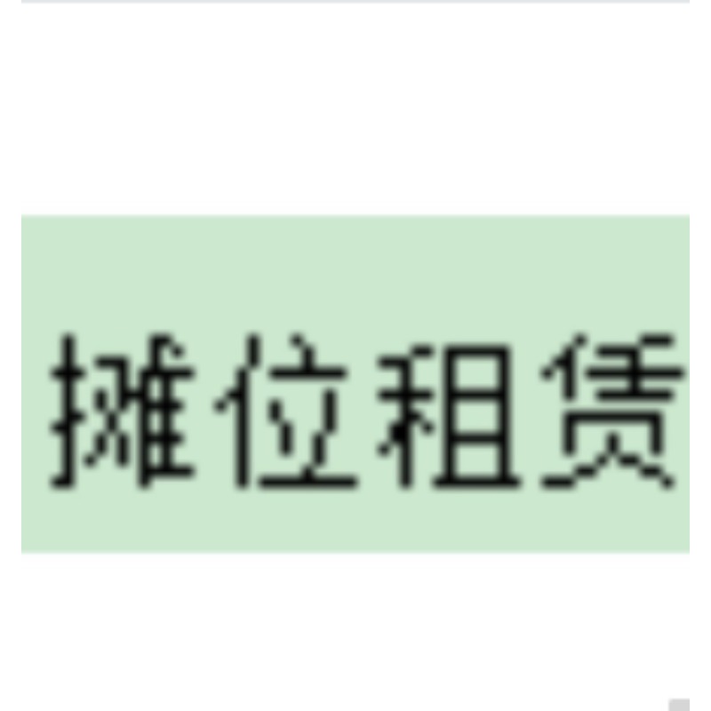 摊位租赁