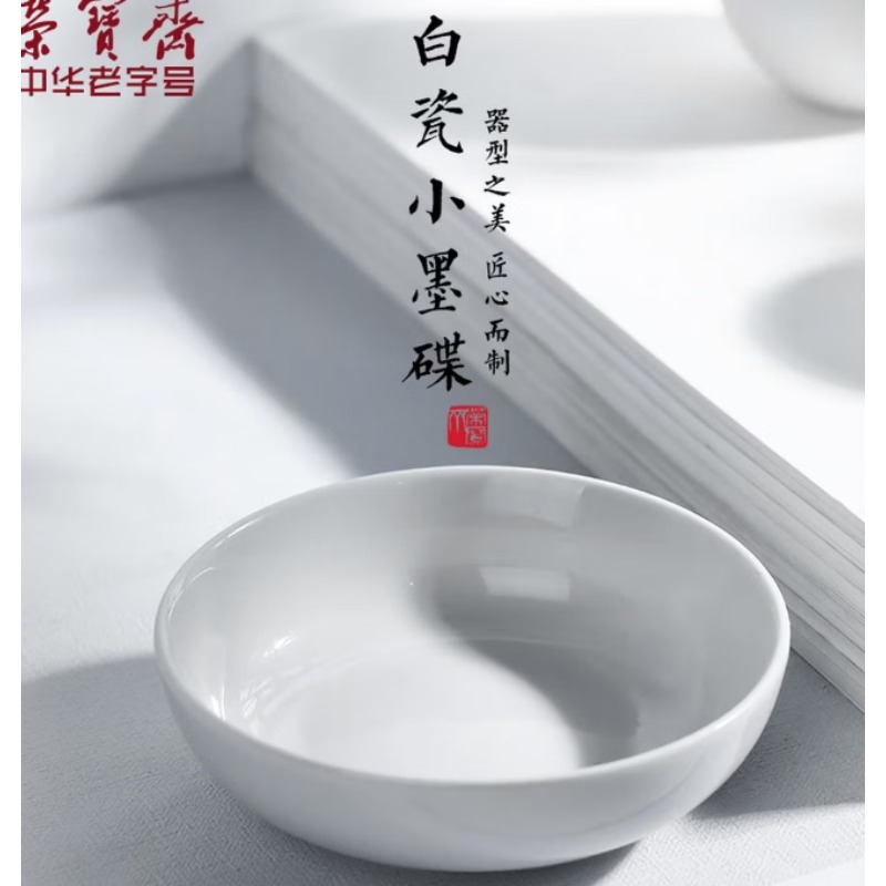 荣宝斋 白瓷圆墨碟