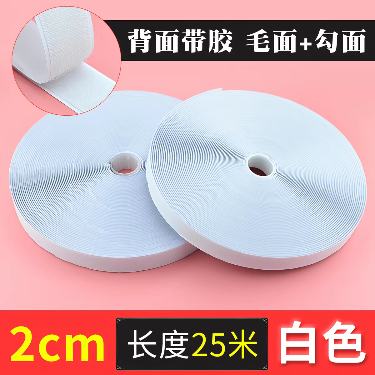 背胶魔术贴2CM宽/25米