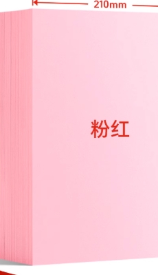 A4粉色卡纸150克