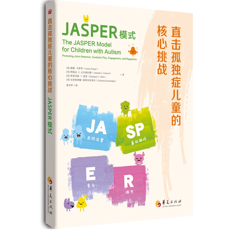 JASPER模式：直击孤独症儿童的核心挑战