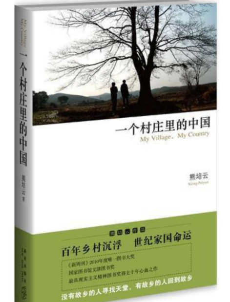 图书《一个村庄里的中国》