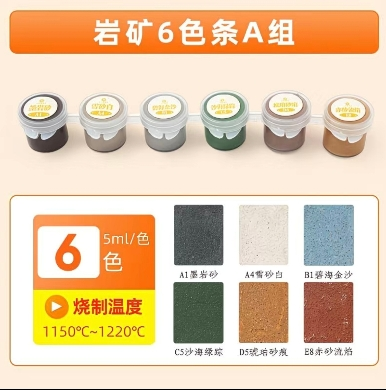 陶艺岩矿颜料6色条【A组】