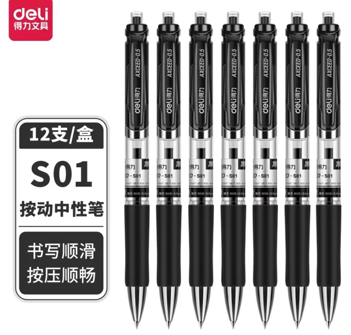 得力 S01黑色按动中性笔 0.5 12支/盒