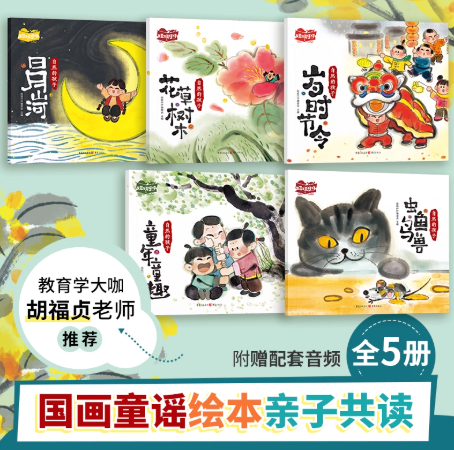 童谣课题 国画童谣绘本《自然的孩子》全5册