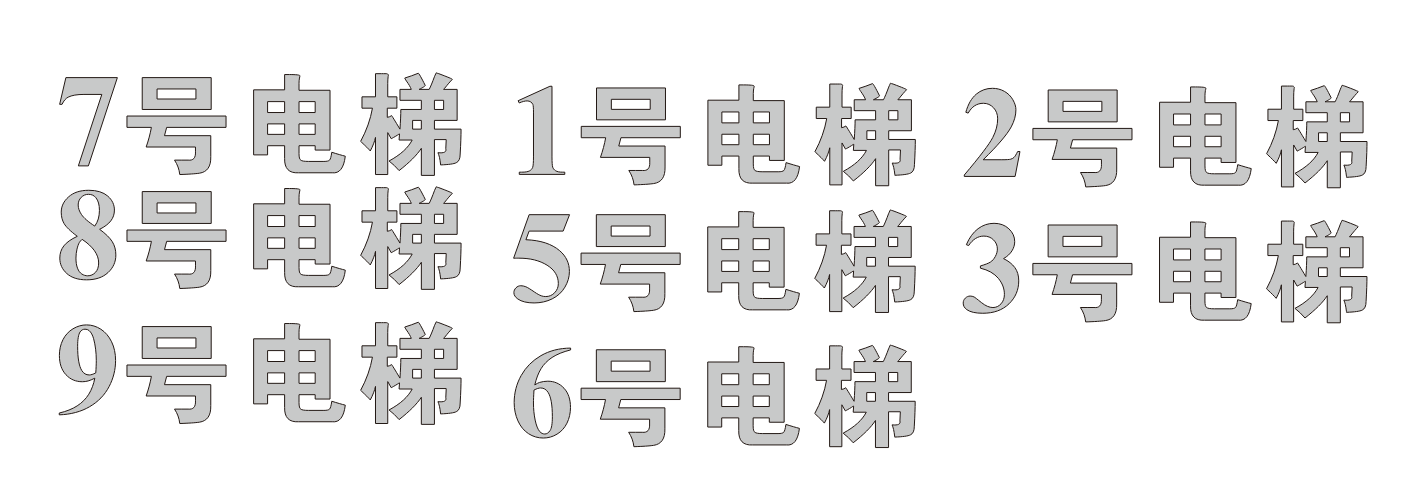 电梯号材料：镜面不锈钢字面+8mm透明亚克力立体字
