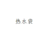 热水袋