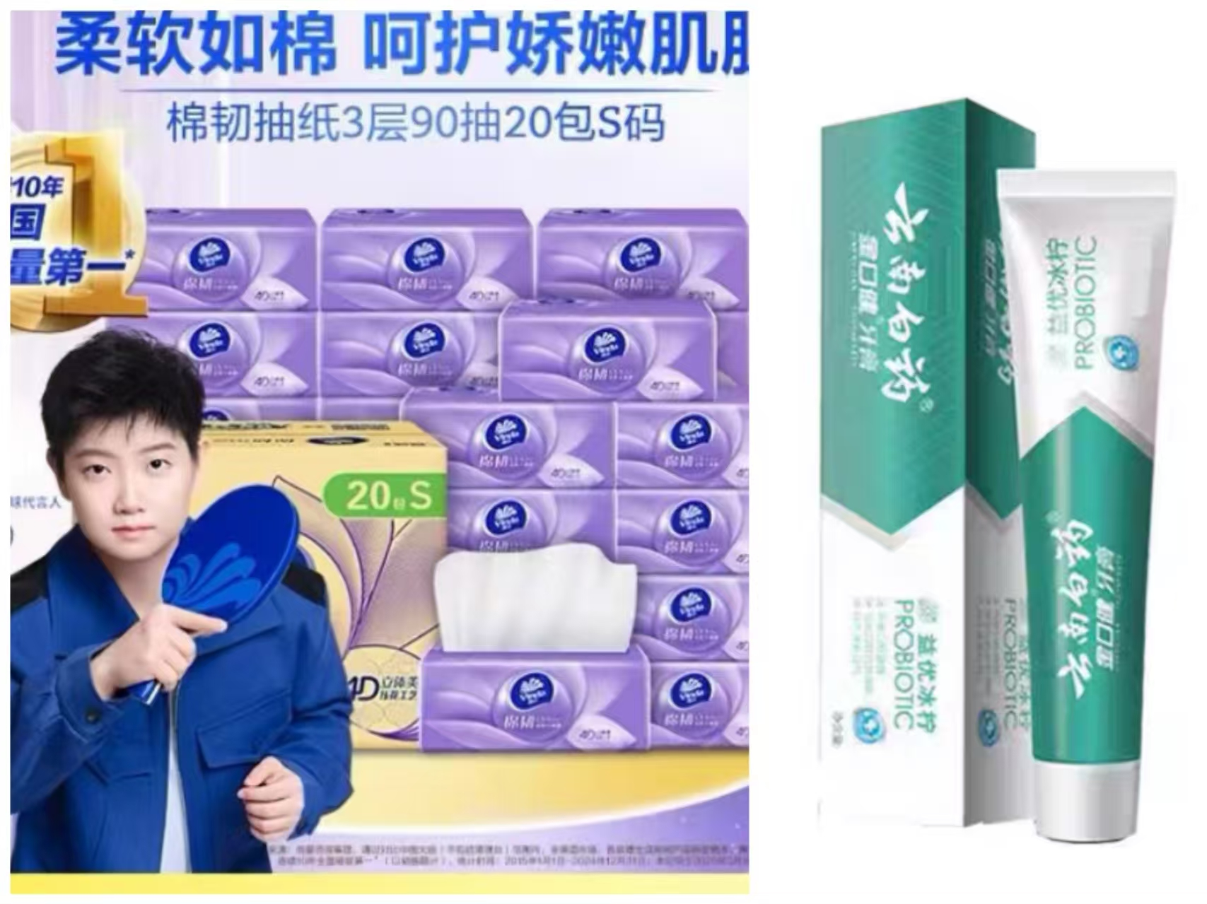 维达抽纸1箱  云南白药益生菌牙膏1支  套装