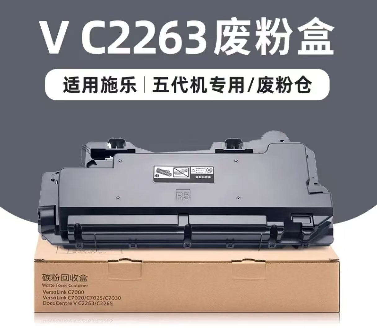国产代用CWAA0885FUJIFILM富士胶片废粉盒 VC2263/2265