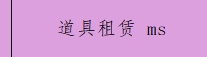 道具租赁