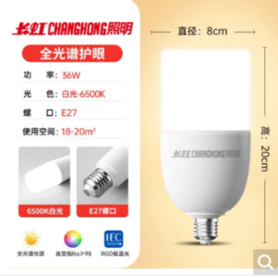 长虹照明全光谱1ed灯泡e27 36w白光