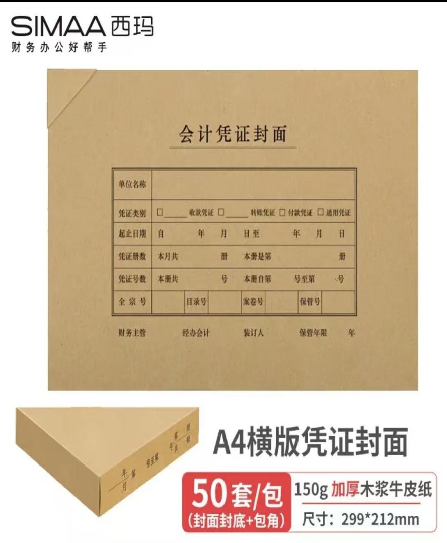 西玛A4横版会计凭证（封面+封底(送包角)120g加厚 25套/包 ）299mm*212