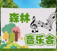 背景布（森林音乐会）（150m*130)