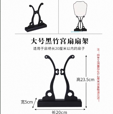 黑色 大号 适合扇柄20cm以内扇架