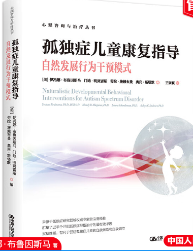孤独症儿童康复指导 自然发展行为干预模式 心理咨询与丛书 伊冯娜·布鲁因斯马 门迪 明贾雷斯 大学出版社