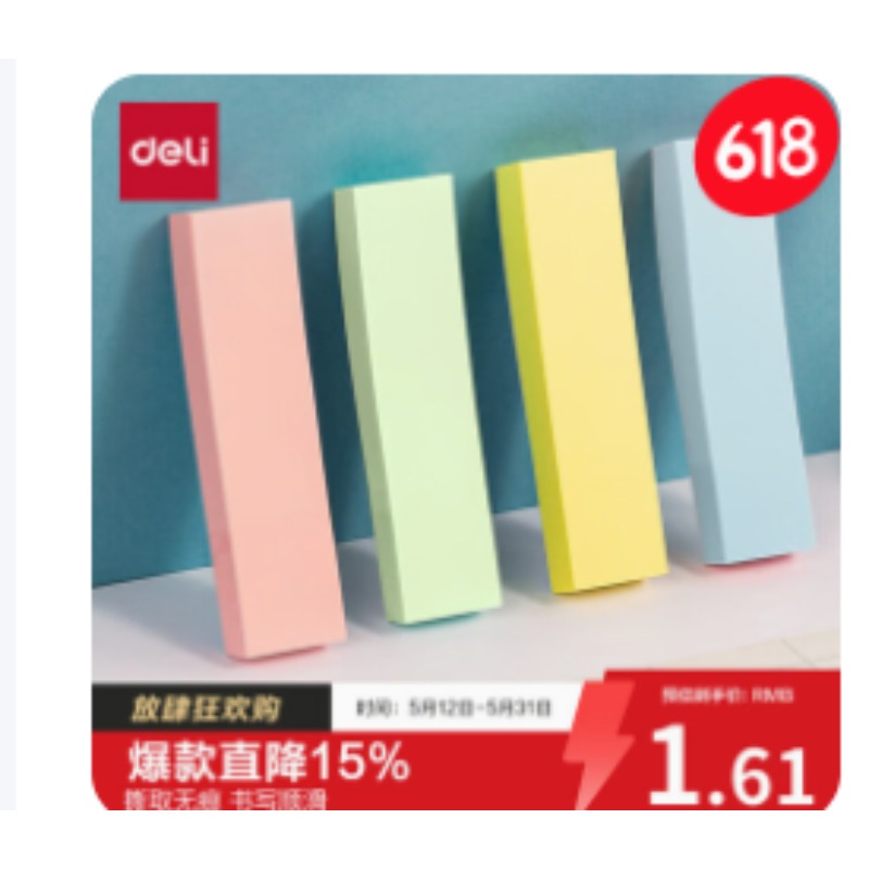得力便利贴（76*19）记事贴66307