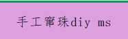 手工窜珠diy