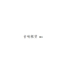 音响租赁