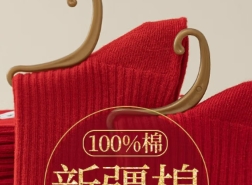 新年喜庆袜R9206屁墩圆圆1双装均码
