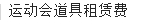 运动会道具租赁费