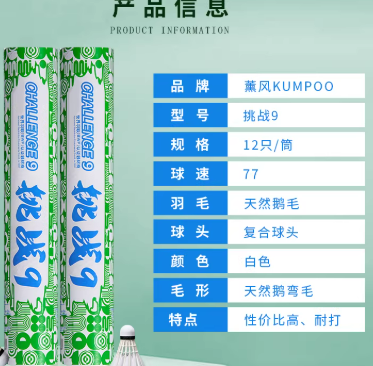羽毛球挑战9（77速*12只