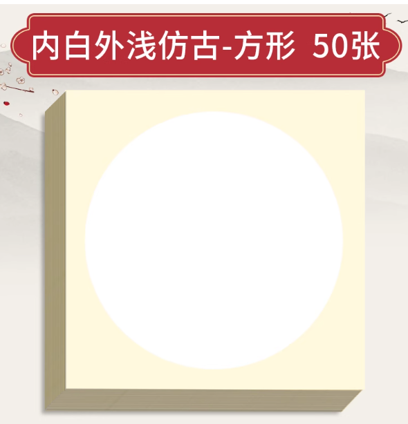 圆外浅仿古生宣卡纸 50*50cm 50张/包