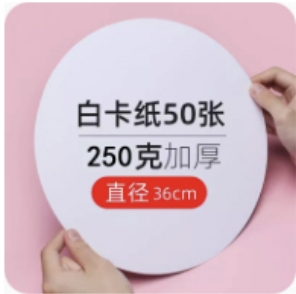 白卡 36cm 圆形250g 50张